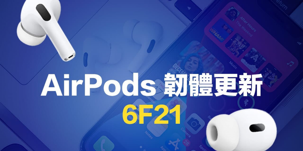 AirPods 固件更新6F21 释出！ 最新修正细节和更新方法一次看