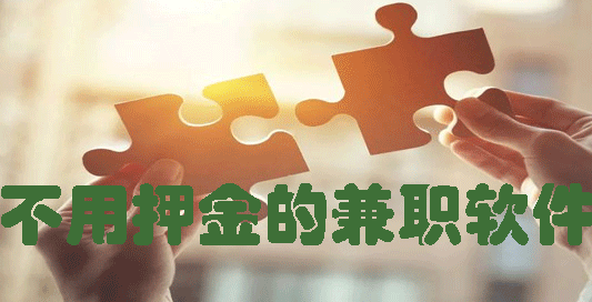 不用押金的赚钱软件有哪些？别错过这几款靠谱app