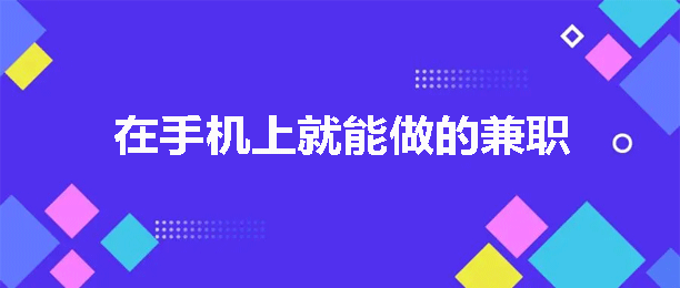 什么工作在家用手机就能挣钱APP？在家也能赚钱的几个兼职工作，让你轻松实现副业收入！