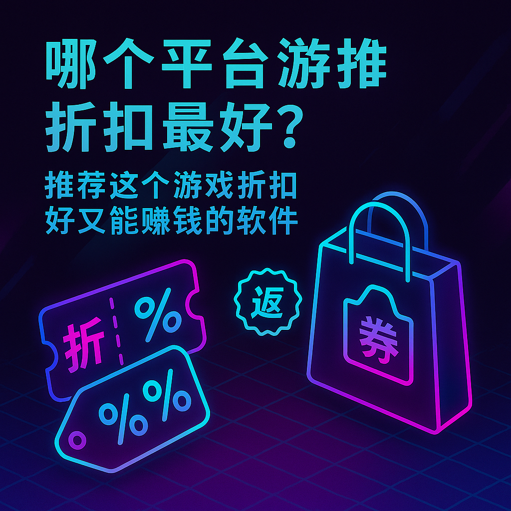哪个平台游戏折扣最好？推荐这个游戏折扣好又能赚钱的软件