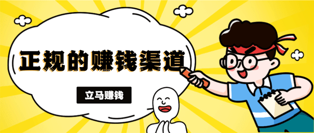 网上怎么赚钱啊 正规？整理了6个靠谱的赚钱渠道
