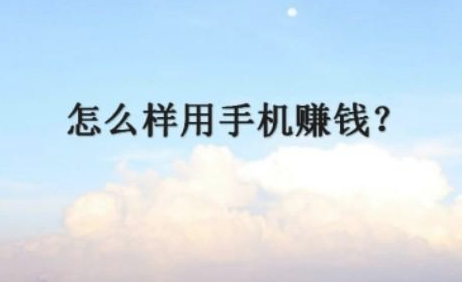 普通人怎么用手机赚钱？只要你愿意付出时间和精力