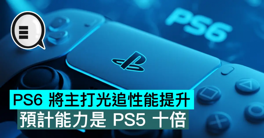 详细阅读:PS6 将主打光追性能提升,预计能力是 PS5 十倍 PS6 将主打光追性能提升,预计能力是 PS5 十倍