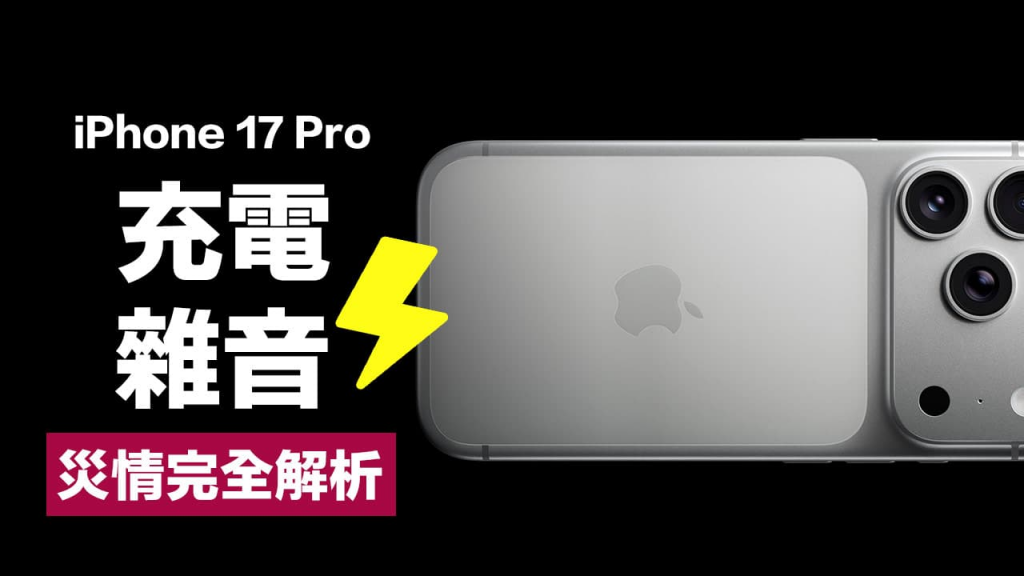 详细阅读:iPhone 17 Pro充电杂音嘶嘶叫? 快检查是扬声器故障还是软件错误 iPhone 17 Pro充电杂音嘶嘶叫? 快检查是扬声器故障还是软件错误