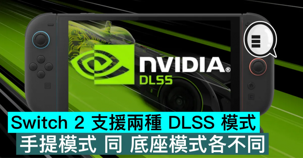 详细阅读:Switch 2 支持两种 DLSS 模式,手提模式 同 底座模式各不同 Switch 2 支持两种 DLSS 模式,手提模式 同 底座模式各不同