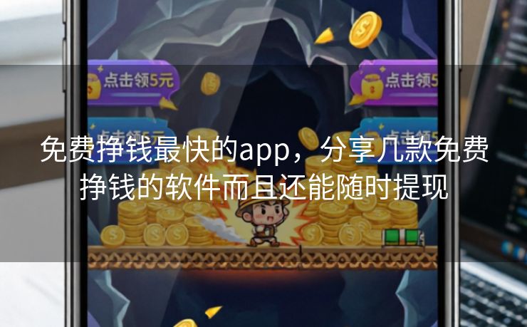 免费挣钱最快的app，分享几款免费挣钱的软件而且还能随时提现