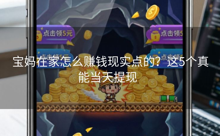 详细阅读:宝妈在家怎么赚钱现实点的?这5个真能当天提现 宝妈在家怎么赚钱现实点的?这5个真能当天提现