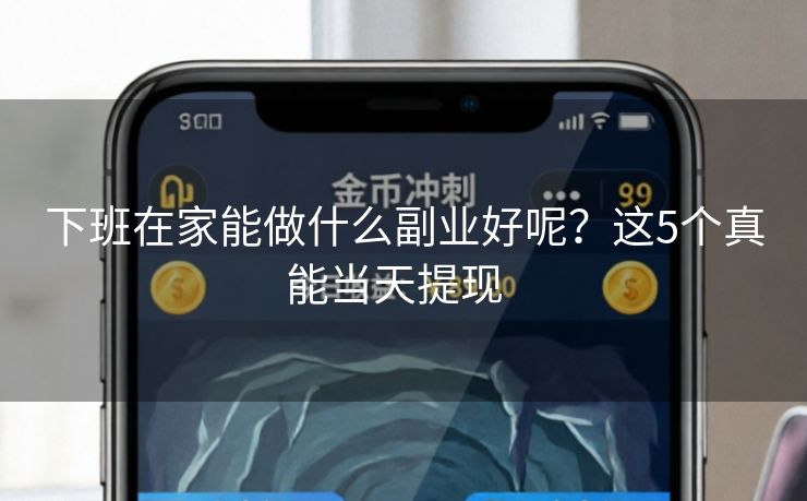 下班在家能做什么副业好呢？这5个真能当天提现  