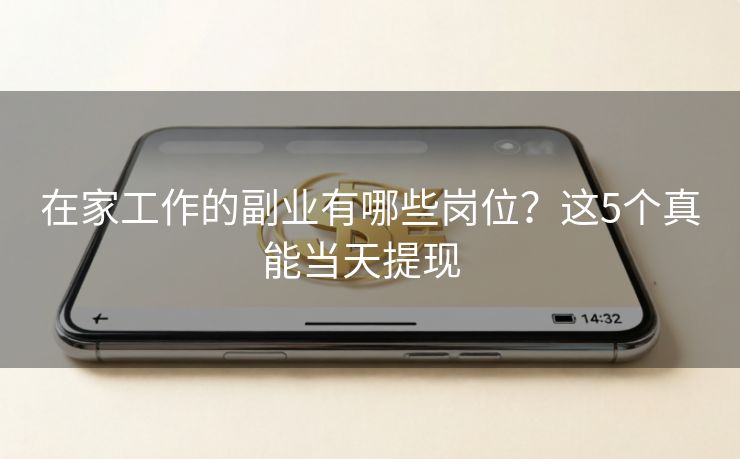 在家工作的副业有哪些岗位？这5个真能当天提现  