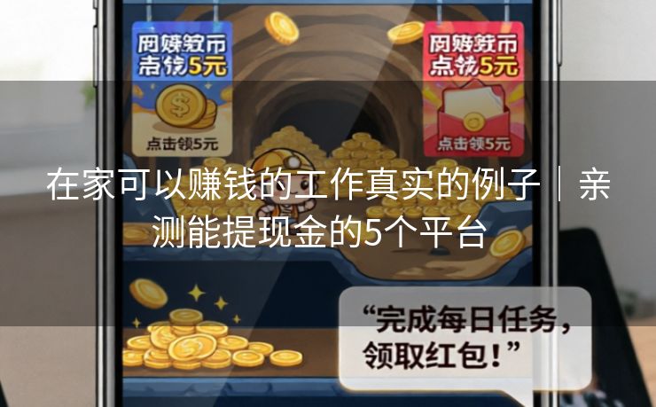 在家可以赚钱的工作真实的例子｜亲测能提现金的5个平台  