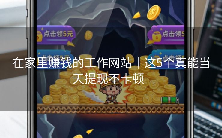 详细阅读:在家里赚钱的工作网站|这5个真能当天提现不卡顿 在家里赚钱的工作网站|这5个真能当天提现不卡顿