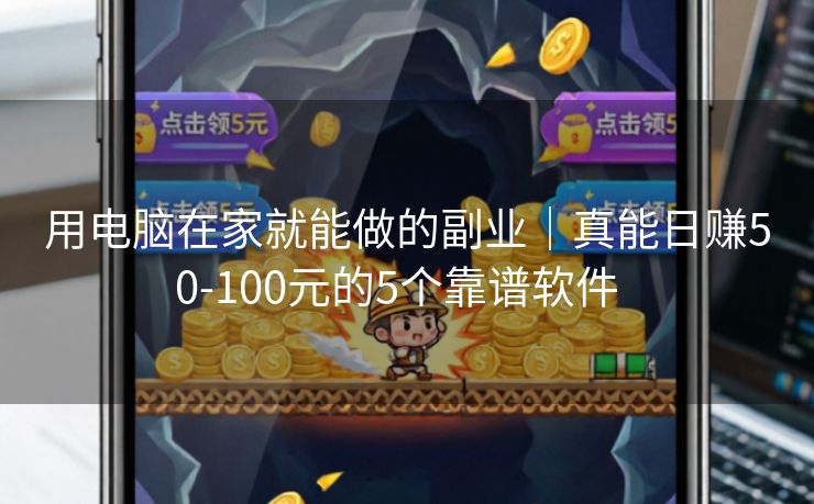 用电脑在家就能做的副业｜真能日赚50-100元的5个靠谱软件  