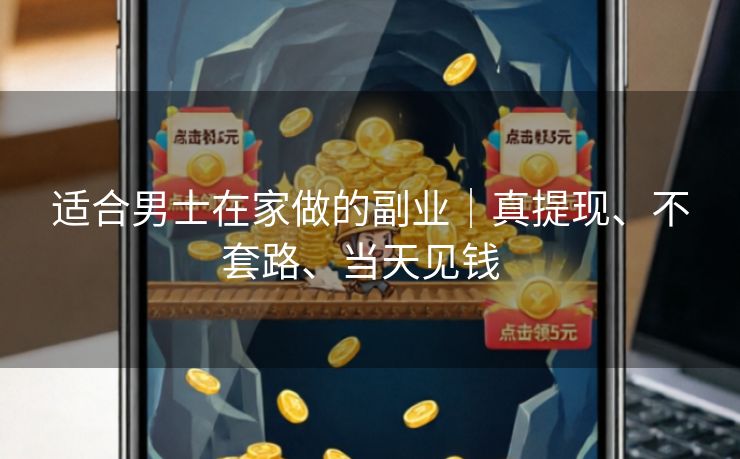 适合男士在家做的副业｜真提现、不套路、当天见钱  
