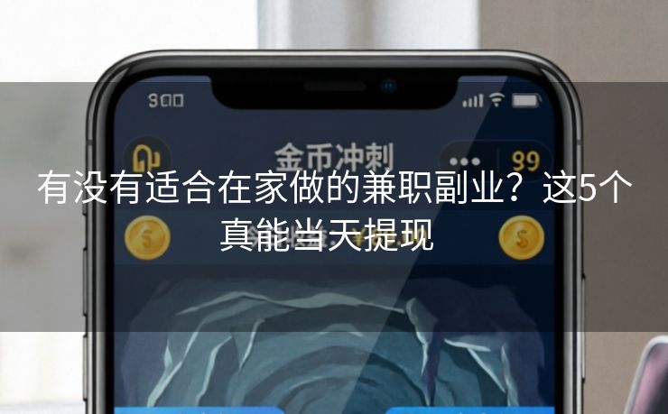 有没有适合在家做的兼职副业？这5个真能当天提现  