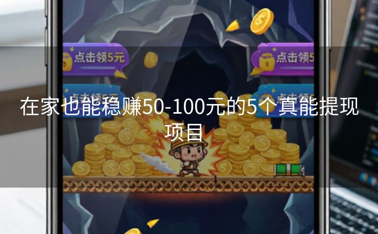 在家也能稳赚50-100元的5个真能提现项目  