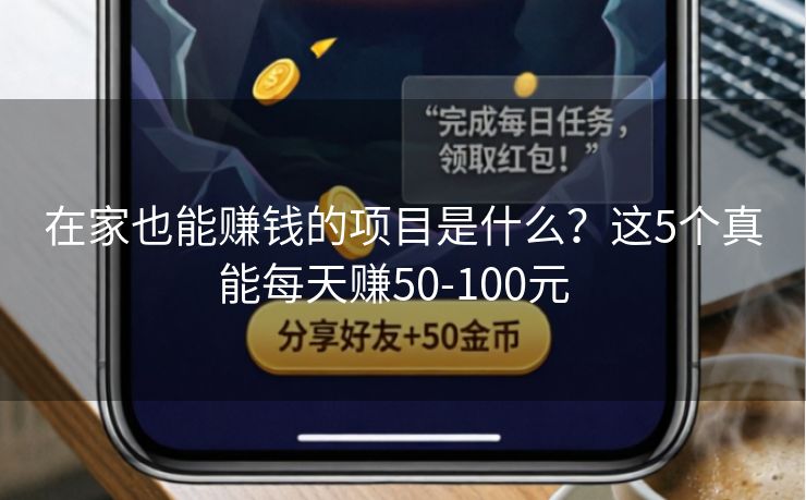在家也能赚钱的项目是什么？这5个真能每天赚50-100元  
