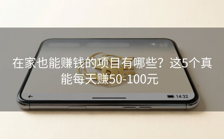 在家也能赚钱的项目有哪些？这5个真能每天赚50-100元  