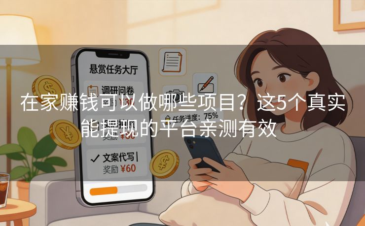 在家赚钱可以做哪些项目？这5个真实能提现的平台亲测有效  