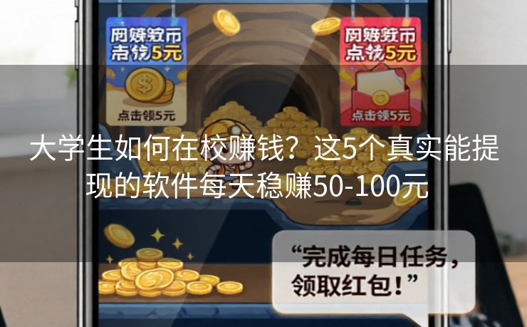 大学生如何在校赚钱？这5个真实能提现的软件每天稳赚50-100元  