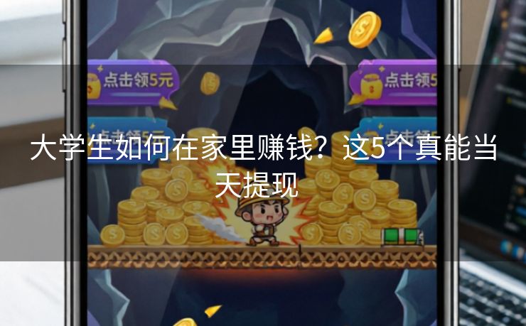 大学生如何在家里赚钱?这5个真能当天提现