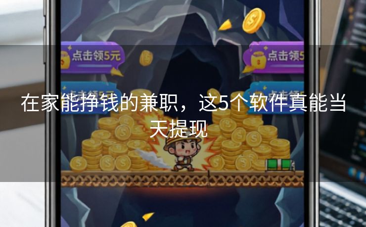 在家能挣钱的兼职，这5个软件真能当天提现  