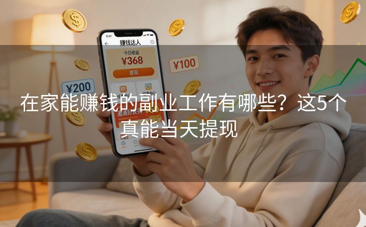 在家能赚钱的副业工作有哪些？这5个真能当天提现  